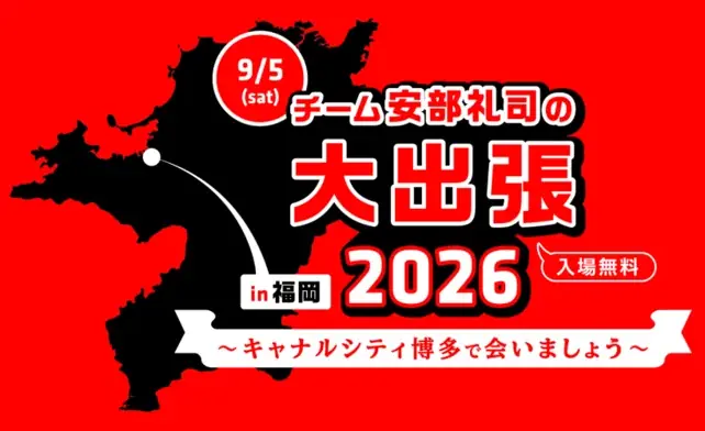『NISSANあ、安部礼司-BEYOND THE AVERAGE-』チーム安部礼司が福岡へ出張！チーム安部礼司の大出張2026 in福岡～キャナルシティ博多で会いましょう～ 画像 1