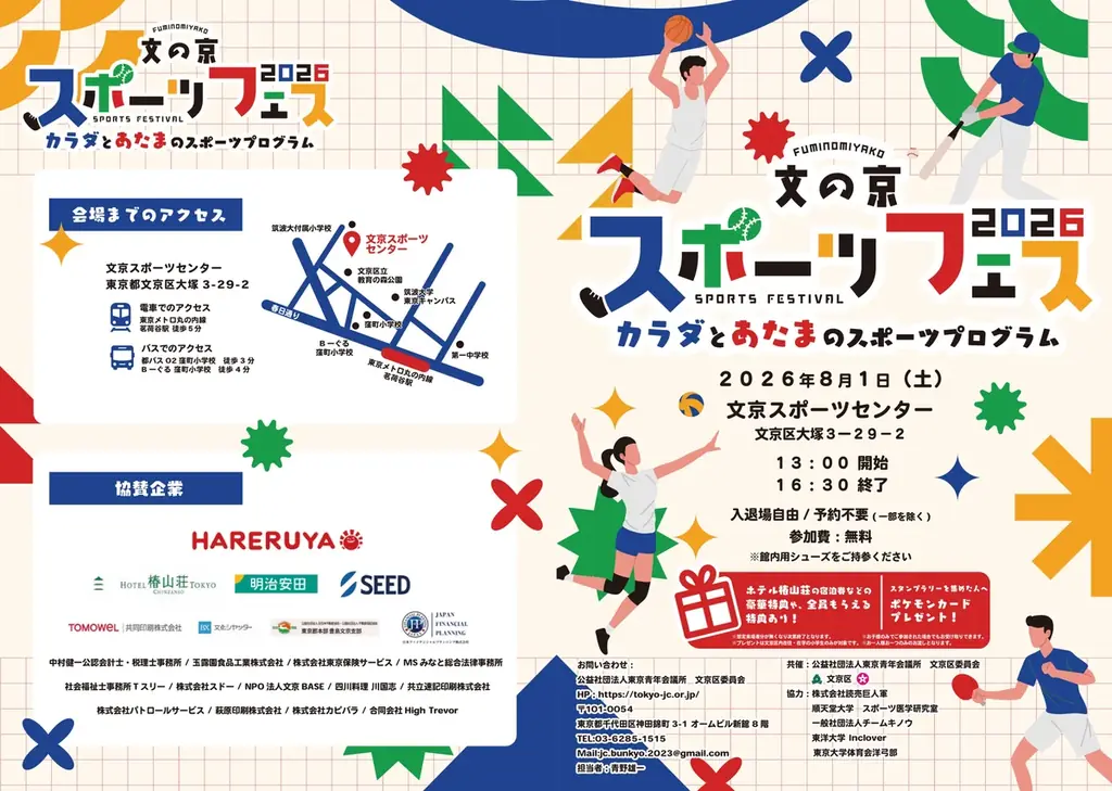 文の京スポーツフェス2026