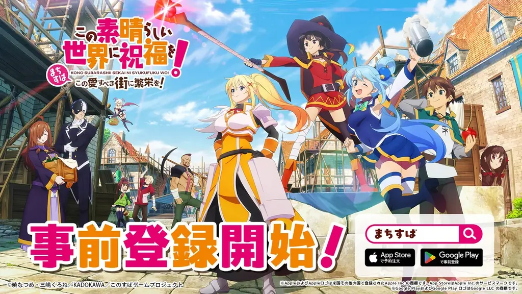 『このすば』新作モバイル／PC向けゲーム『この素晴らしい世界に祝福を！～この愛すべき街に繁栄を！～』（まちすば）事前登録開始！～ティザーPV・KV公開、Xプレゼントキャンペーンも実施～ 画像 1