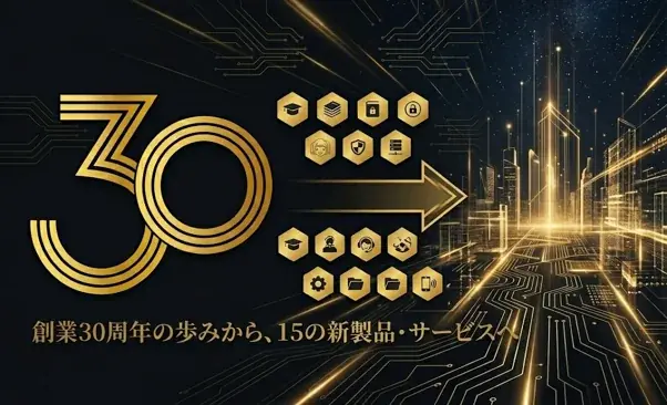メディアフュージョン、創業30周年を機に開発した15の新製品・サービスの試用環境提供を開始 画像 1