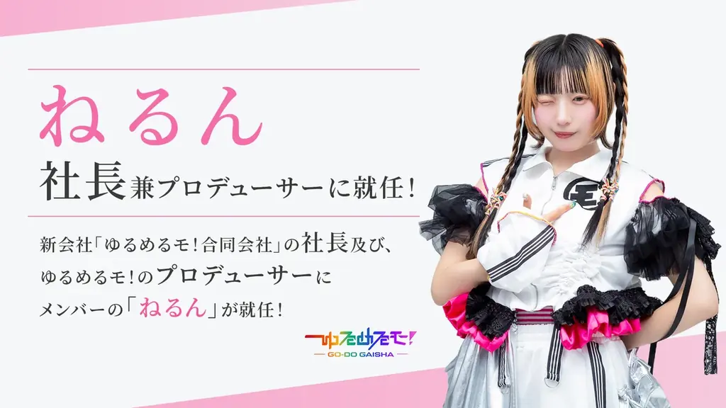 現役メンバー「ねるん」が社長就任！「ゆるめるモ！」が新会社設立で独立　結成15年目突入前夜の10月3日（土）、川崎にて独立記念ライブ開催決定！ 画像 2
