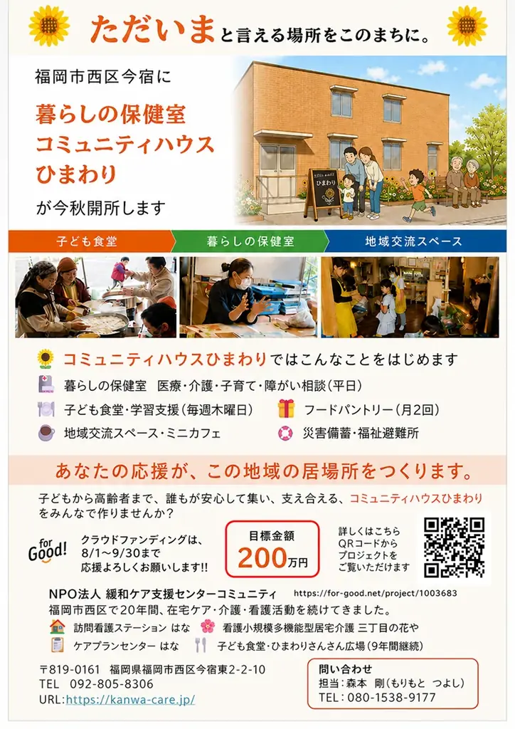 福岡市西区今宿に、誰もが集い支え合える「暮らしの保健室 コミュニティハウスひまわり」を開設します。 画像 3