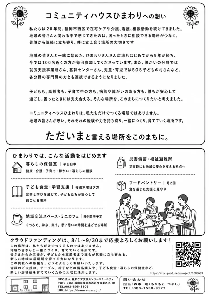 福岡市西区今宿に、誰もが集い支え合える「暮らしの保健室 コミュニティハウスひまわり」を開設します。 画像 4