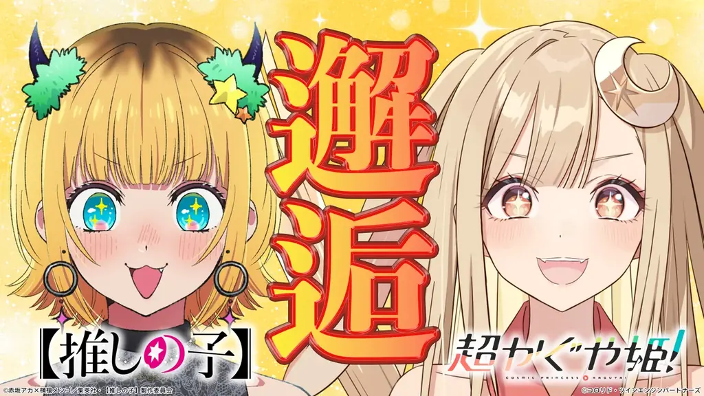 8/2公開『超かぐや姫！』×『推しの子』コラボ映像