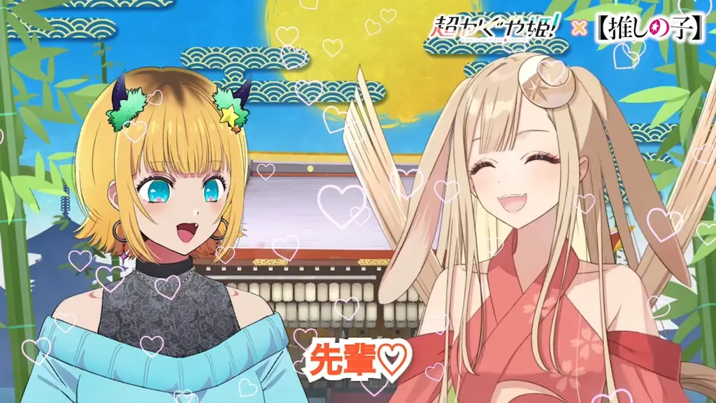 映画『超かぐや姫！』× TVアニメ『【推しの子】』 夢のコラボが実現！ 画像 2
