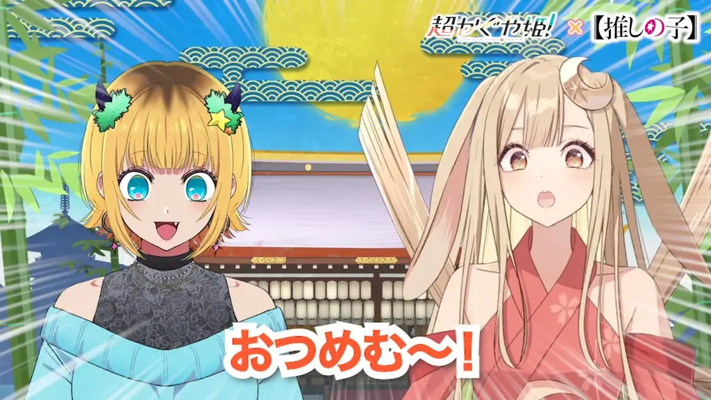 映画『超かぐや姫！』× TVアニメ『【推しの子】』 夢のコラボが実現！ 画像 3