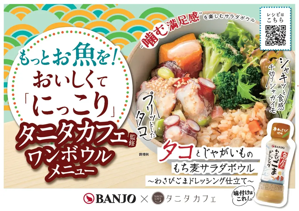 鮮魚売場から日常の食卓に、健康を自然に取り入れる新提案 万城シーズニングパートナーズとタニタカフェがコラボ！ “魚介・野菜・たれ”で手軽さと満足感あるワンボウルメニュー提案を開始 画像 6