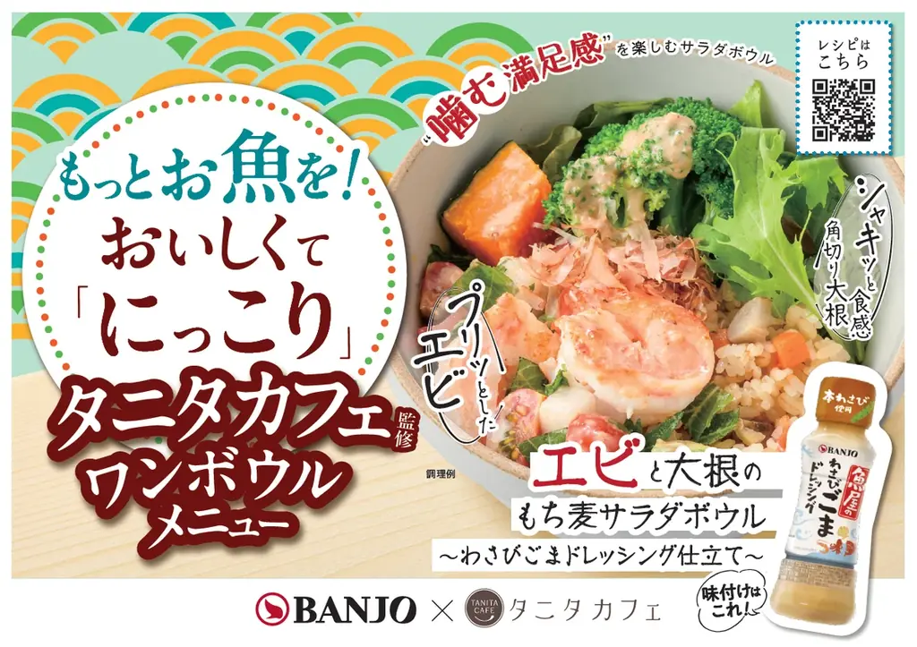 鮮魚売場から日常の食卓に、健康を自然に取り入れる新提案 万城シーズニングパートナーズとタニタカフェがコラボ！ “魚介・野菜・たれ”で手軽さと満足感あるワンボウルメニュー提案を開始 画像 7