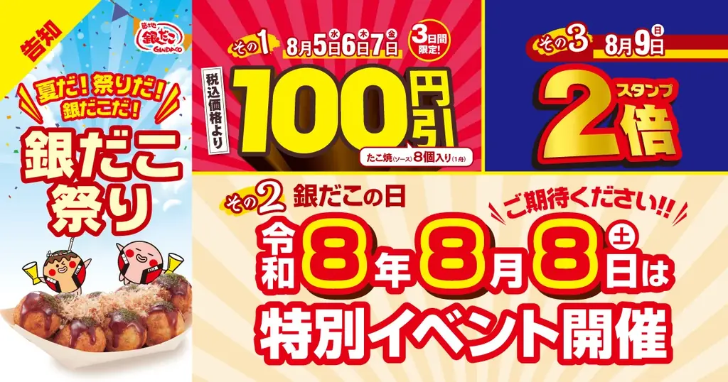 8/5開始 銀だこ祭り：8/5–7 たこ焼100円引き
