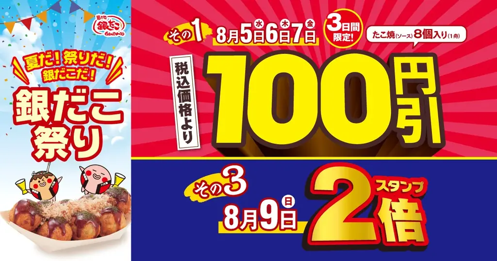 【 日本の夏、銀だこの夏！ 】令和8年の『銀だこ祭り』は、8月5日（水）開幕！3日間限定 “ぜったいうまい‼たこ焼”（8個入り）が、100円引き！ 画像 4