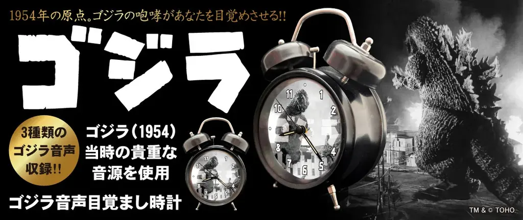 1954音源搭載のゴジラ目覚まし、文字盤一新で発売