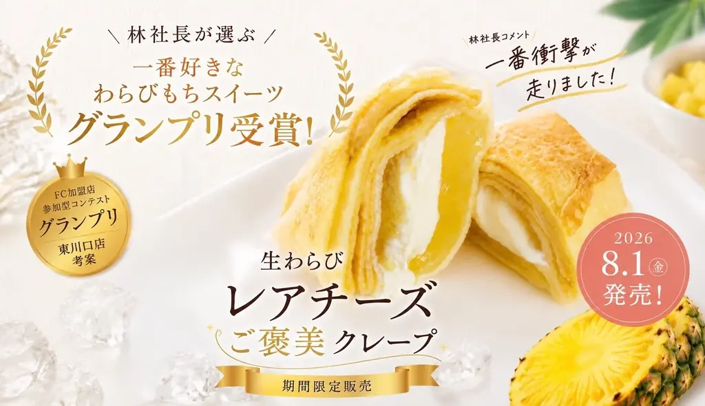 生わらびご褒美クレープ発売