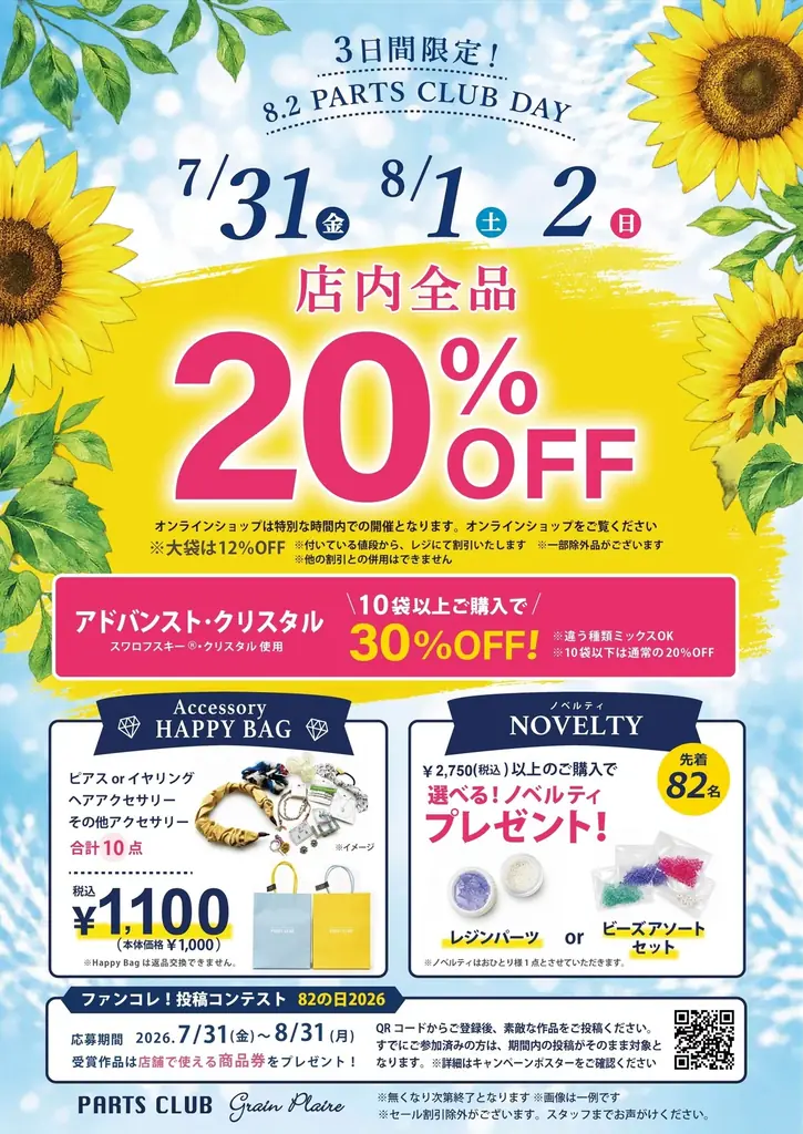 7月31日〜8月2日開催 パーツクラブの日で20%OFF