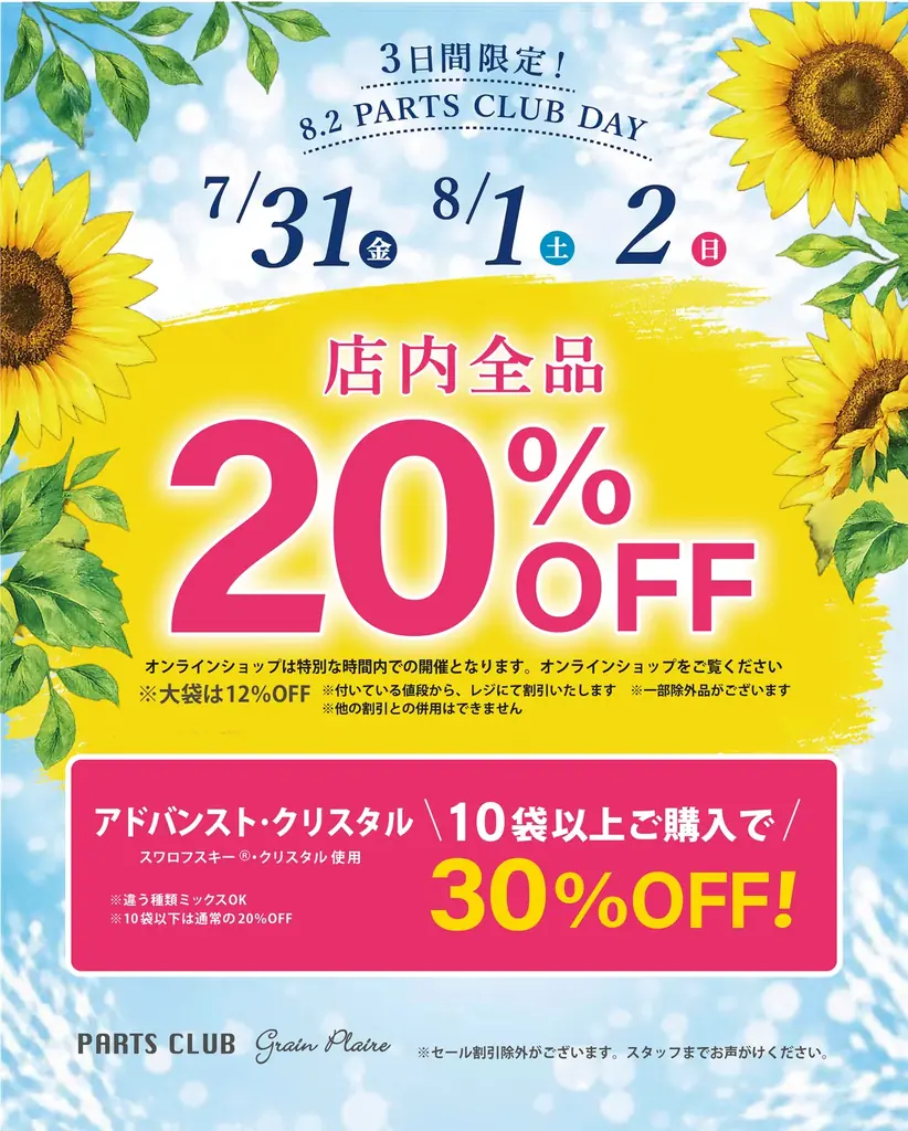 ８月２日は「パーツクラブの日」年に一度の大感謝イベントをビーズ＆パーツショップPARTS CLUB で開催！ 画像 2
