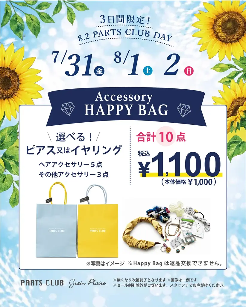 ８月２日は「パーツクラブの日」年に一度の大感謝イベントをビーズ＆パーツショップPARTS CLUB で開催！ 画像 3