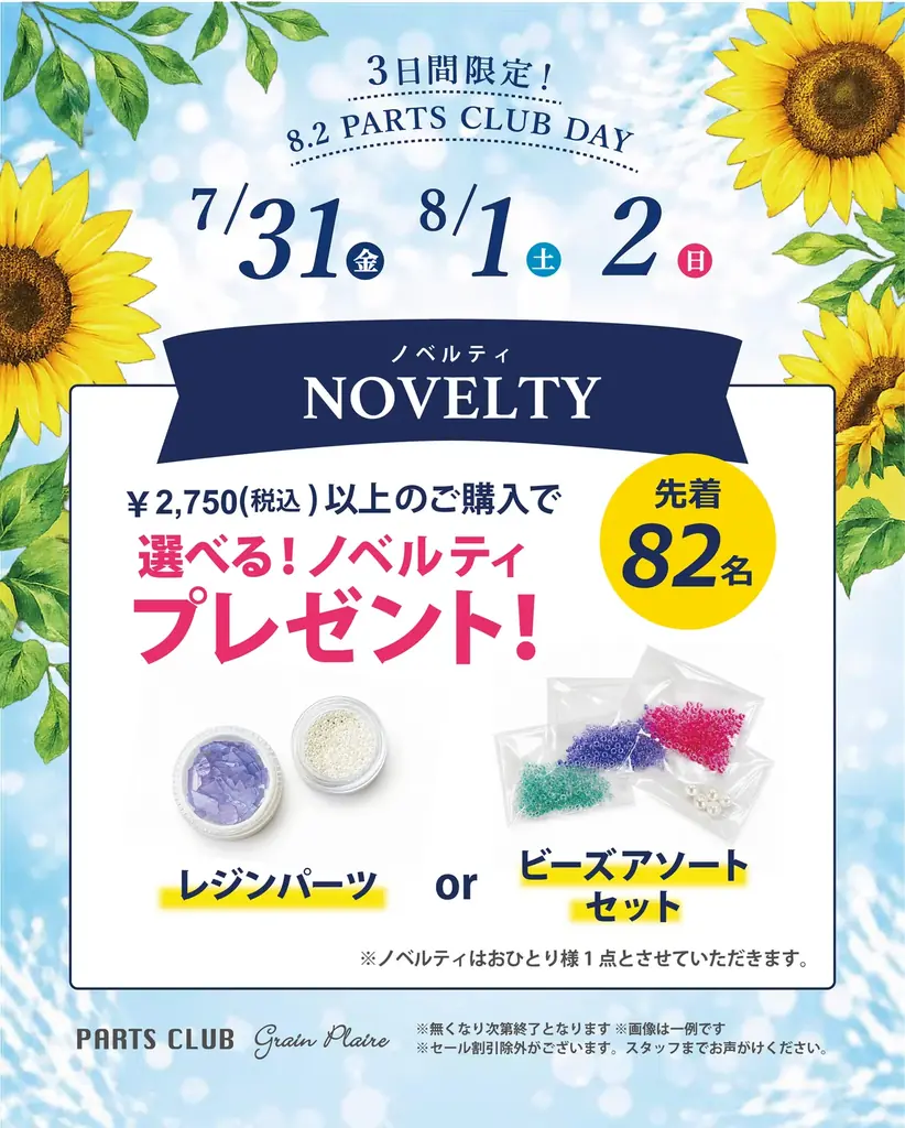８月２日は「パーツクラブの日」年に一度の大感謝イベントをビーズ＆パーツショップPARTS CLUB で開催！ 画像 4