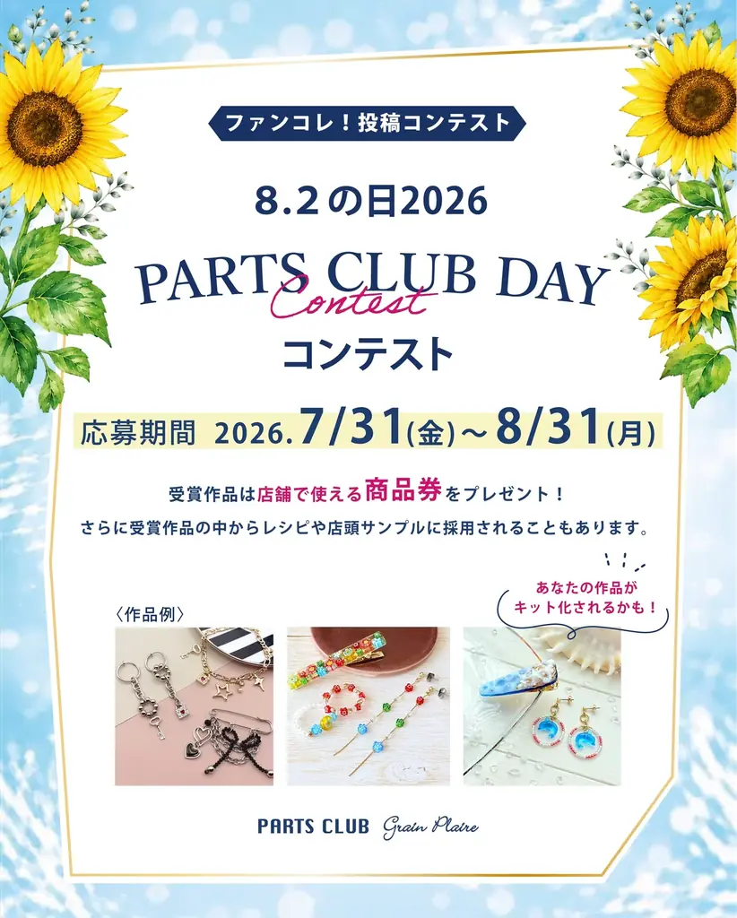 ８月２日は「パーツクラブの日」年に一度の大感謝イベントをビーズ＆パーツショップPARTS CLUB で開催！ 画像 5