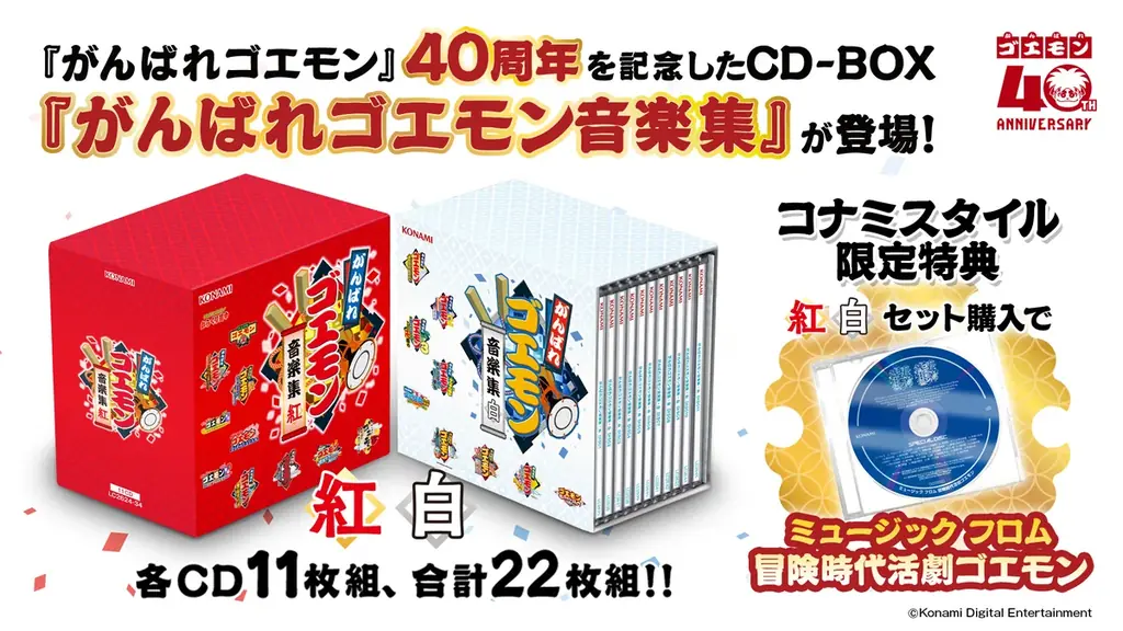 「がんばれゴエモン」CD-BOX「紅」「白」、10月14日発売決定！本日 7月27日より予約開始！！ 画像 2