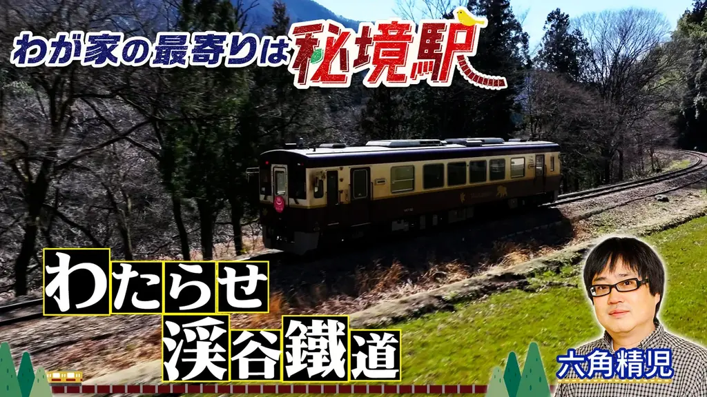 7月29日放送｜六角精児が巡るわたらせ渓谷の秘境駅と暮らし