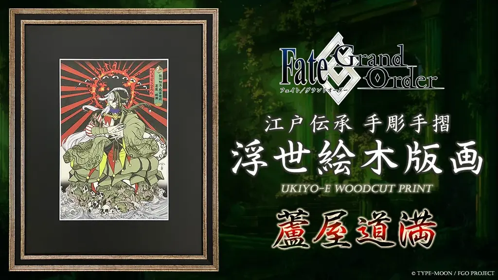 「Fate/Grand Order浮世絵木版画」シリーズ新作に「蘆屋道満」が登場！平安の伝説を宿す法師陰陽師を江戸伝承の手彫り・手摺り木版画で表現。限定300部、7月29日（水）より予約販売開始 画像 1
