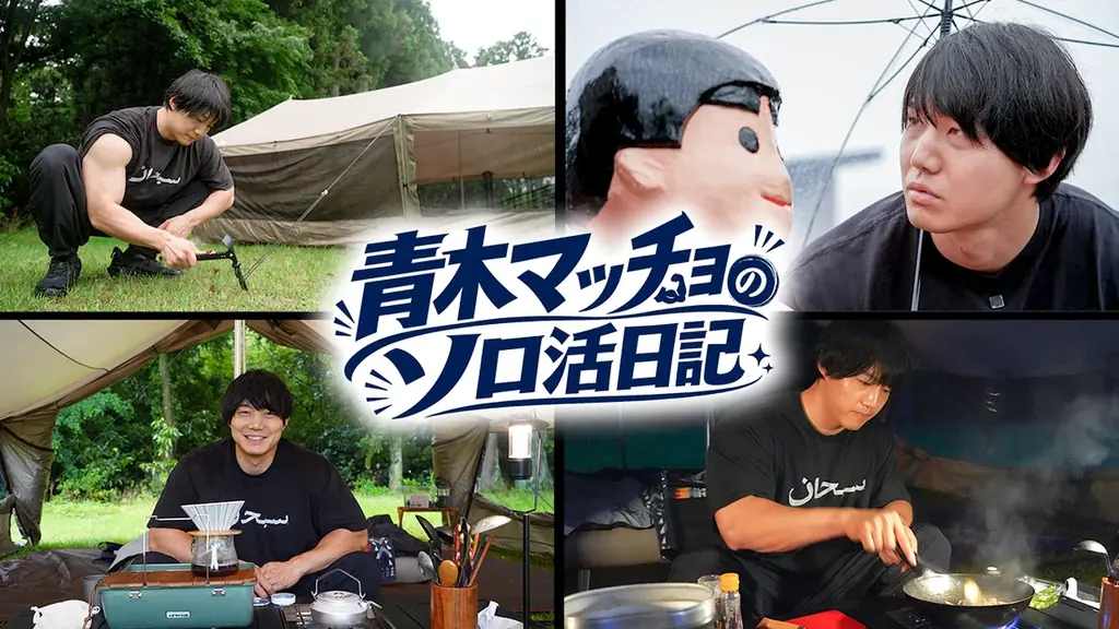 8/2放送開始｜青木マッチョの完全貸切ソロキャンプ