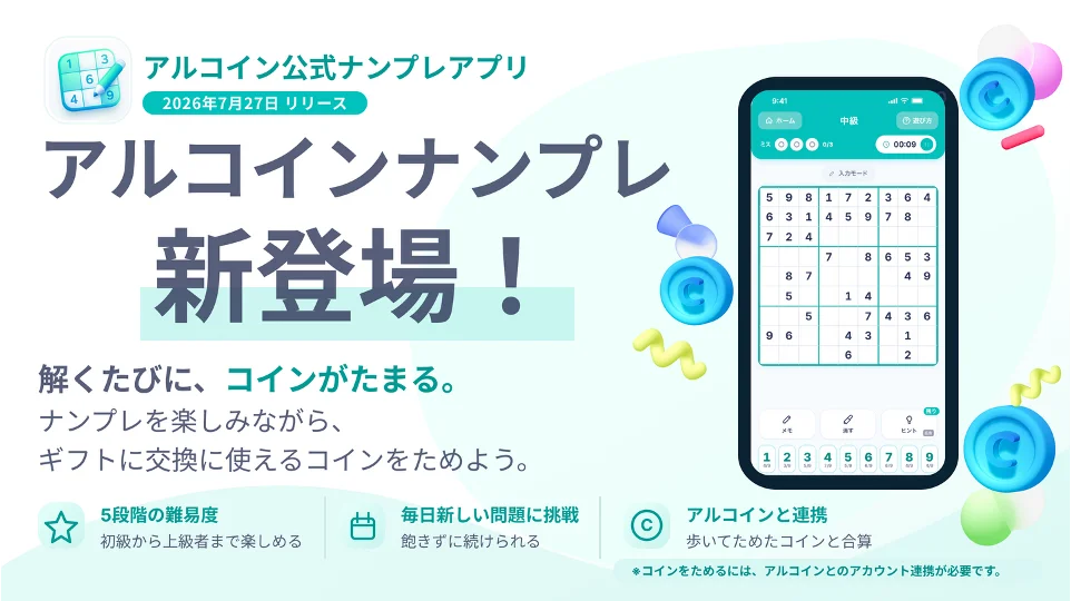 遊ぶほど貯まる！アルコインナンプレ提供開始