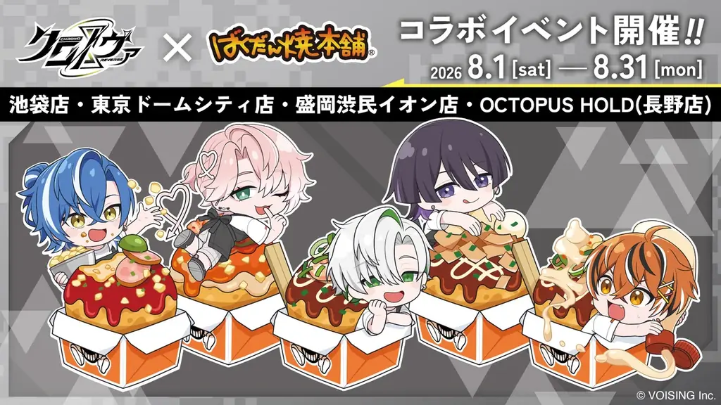 8月1日開始 クロノヴァ×ばくだん焼本舗 期間限定コラボ