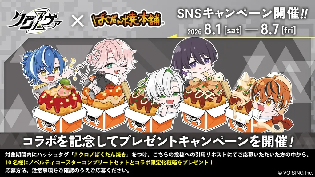 2.5次元アイドルグループ「クロノヴァ」×「ばくだん焼本舗」初のコラボが2026年8月1日（土）より開催！ 画像 10