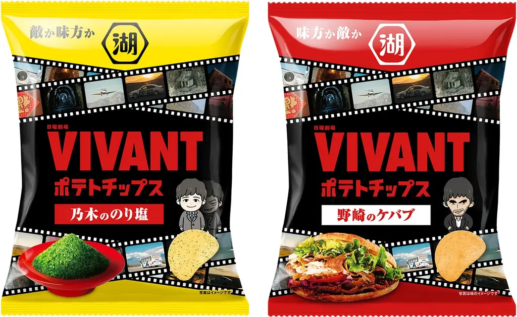 ～TBS系日曜劇場『VIVANT』コラボ商品発売記念～「敵か味方かVIVANTポテトチップスか？プレゼントキャンペーン」実施 画像 2