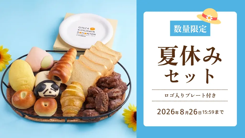 夏休みセット予約開始