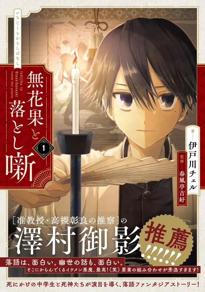 無花果と落とし噺1巻発売