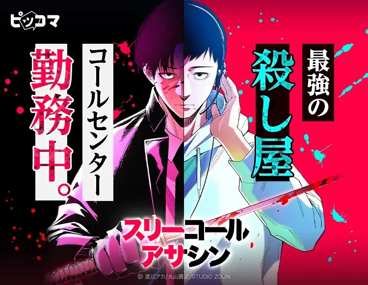 元殺し屋×コールセンター『スリーコールアサシン』ピッコマ独占配信