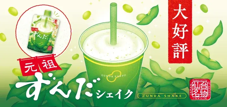 ずんだ茶寮『元祖ずんだシェイク』が7月28日より東北地区の「ローソン」で販売スタート！ 画像 1