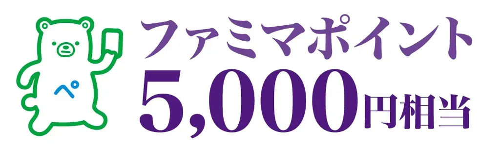 通販代金や税金のお支払いにファミマのアプリでスタンプをためて応募すると抽選で『東京宝塚劇場ペアチケット』やファミマポイントが当たる！ 来年1月まで3回のチャンス！ロングラン企画を7月28日から開始 画像 2