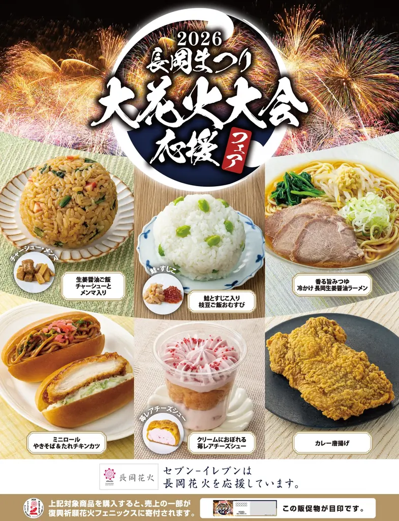 7月28日発売｜長岡まつり応援フェア6品登場