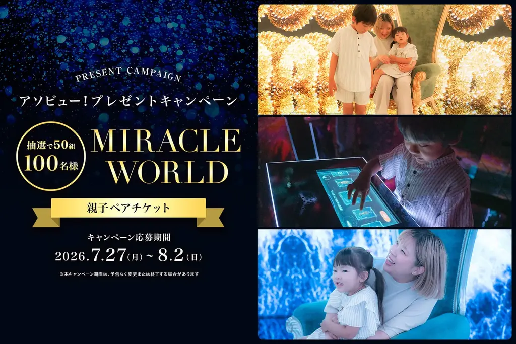 MIRACLE WORLD OSAKA 親子チケット50組プレゼント