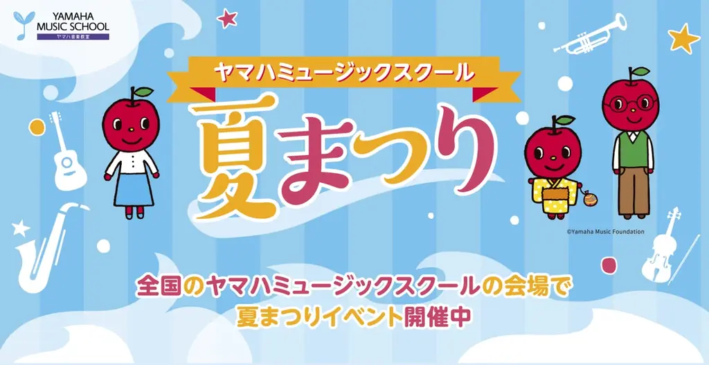 8月1日開始 YAMAHA夏祭り 親子で楽しむ音楽体験