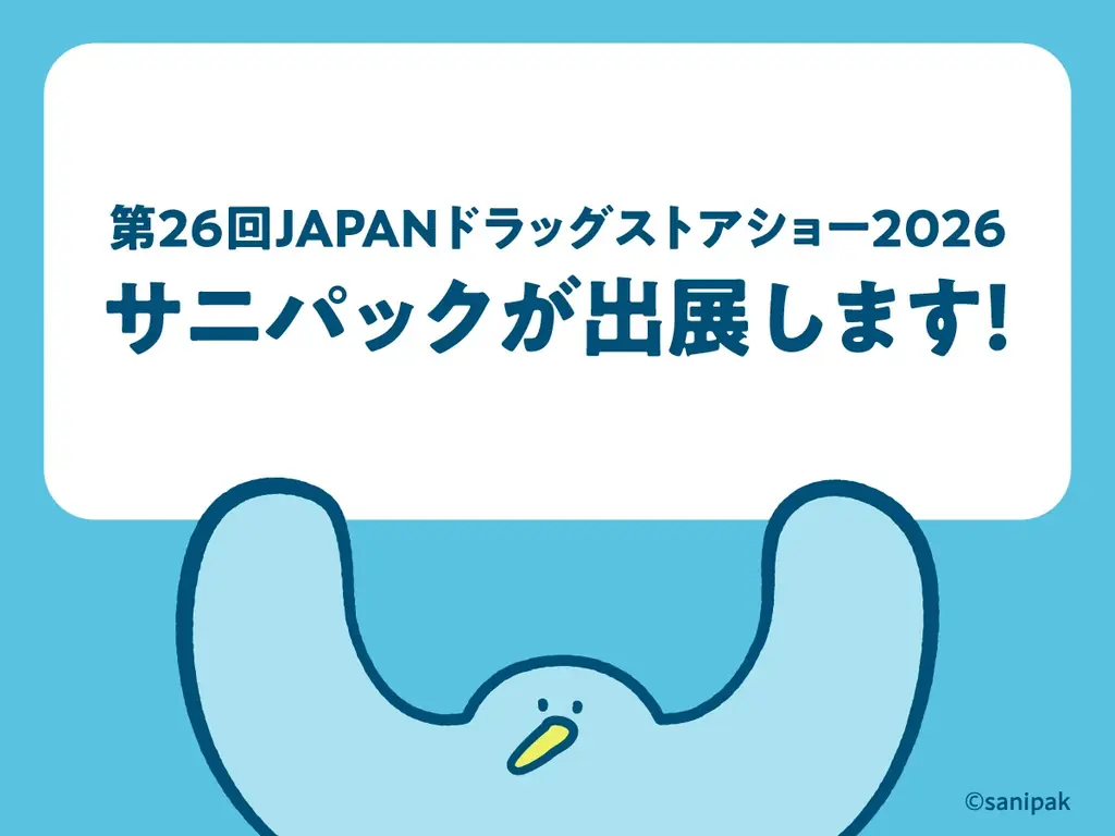 東京ビッグサイトで開催される「第26回JAPANドラッグストアショー2026」にサニパックが出展します！ 画像 1