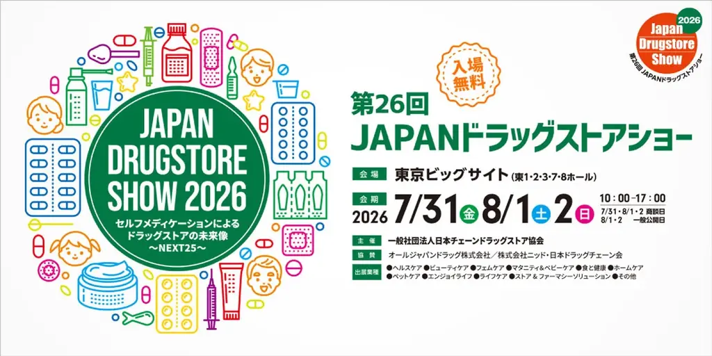 東京ビッグサイトで開催される「第26回JAPANドラッグストアショー2026」にサニパックが出展します！ 画像 2