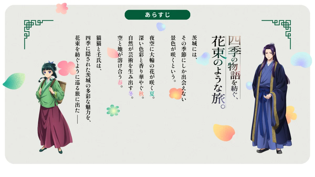茨城県とTVアニメ『薬屋のひとりごと』が今年もコラボ！観光特設サイトリニューアルオープン＆新キービジュアル・スペシャルムービーを公開 画像 2