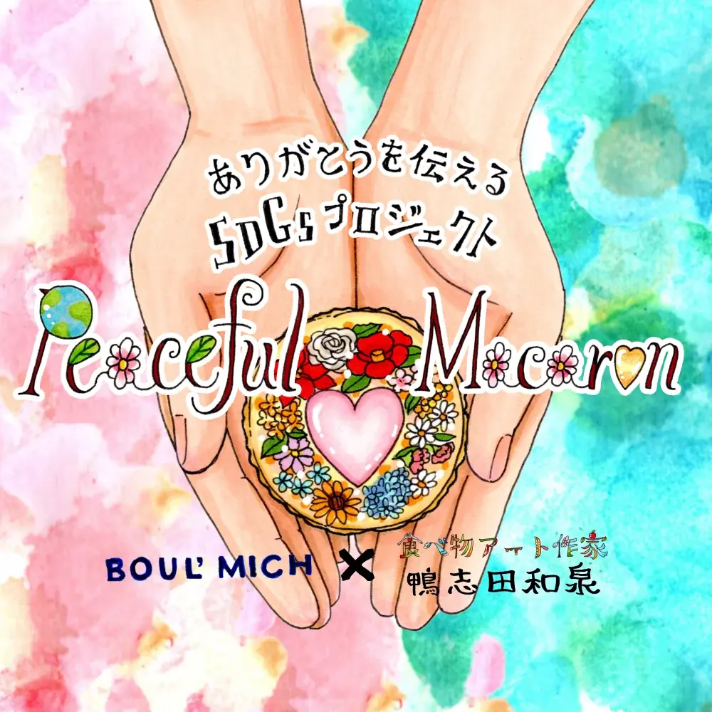 【ブールミッシュ×鴨志田和泉】花が心を彩り、鳩が想いを届ける。「ピースフルマカロン」プロジェクト　新デザインが8月2日(日)から販売開始！ 画像 5
