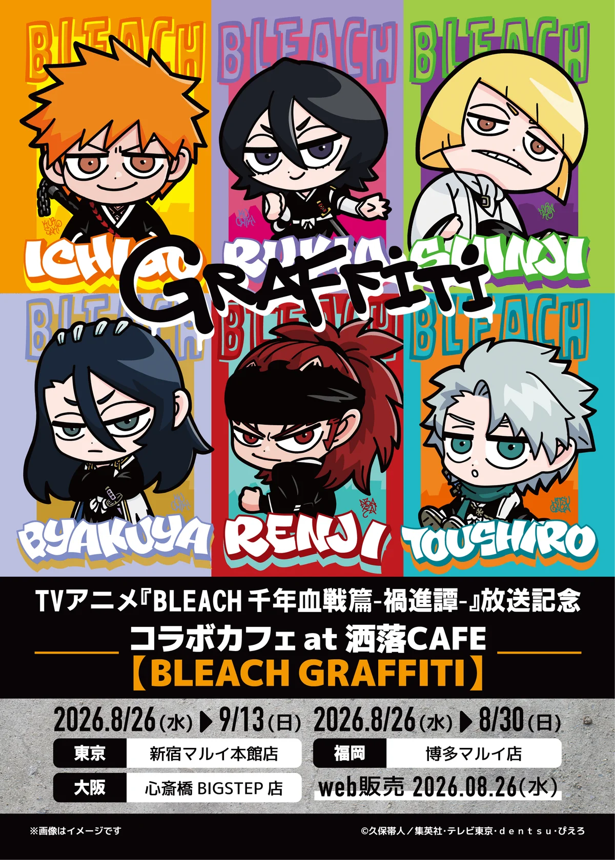 BLEACH GRAFFITIコラボ