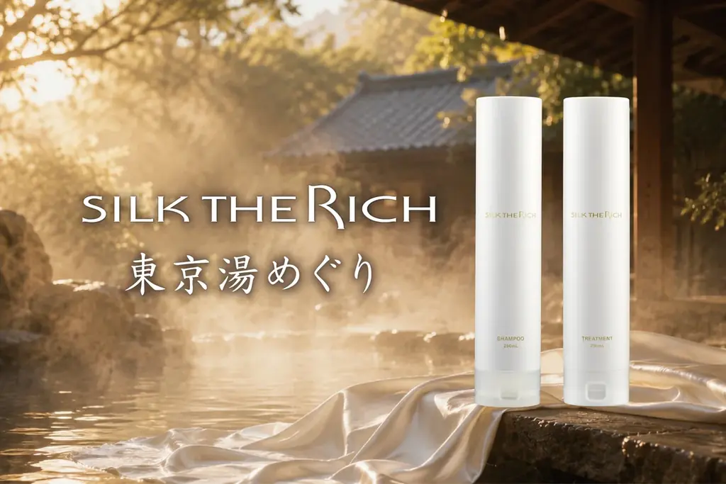 8/1開始　SILK THE RICHの東京湯めぐり体験