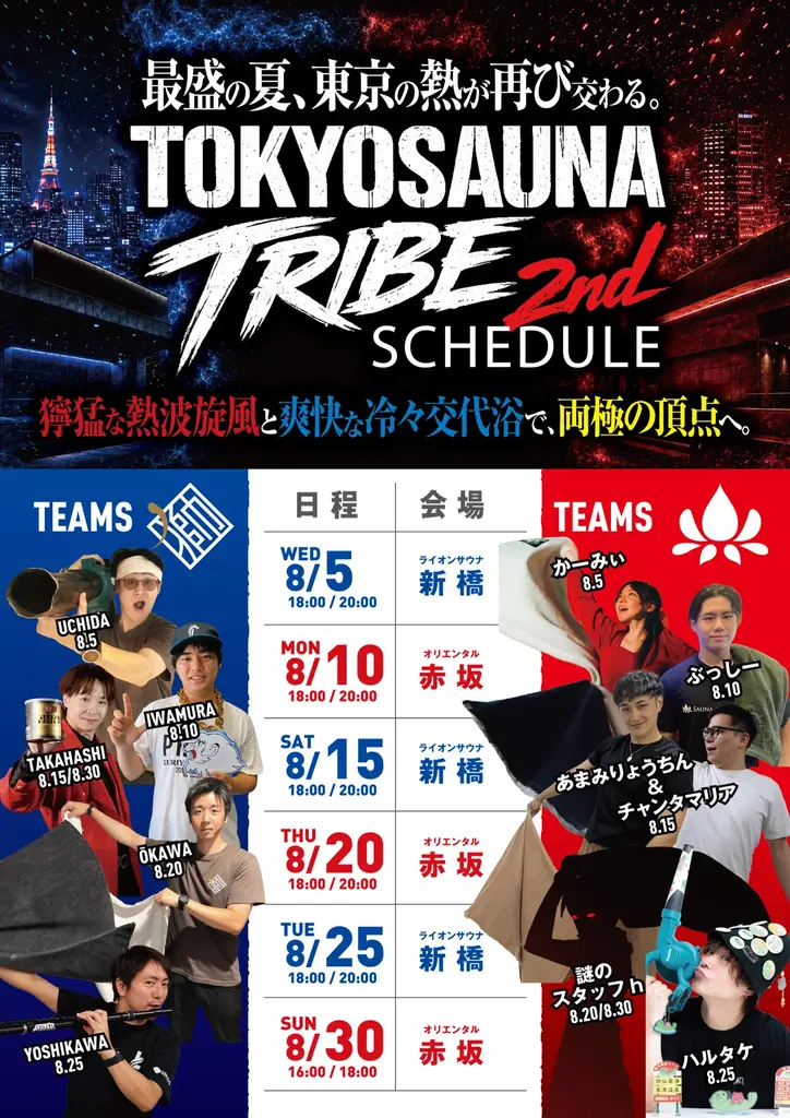 新橋×赤坂のサウナが再び交わる！「TOKYO SAUNA TRIBE 2026」第2弾の開催決定！ 画像 8