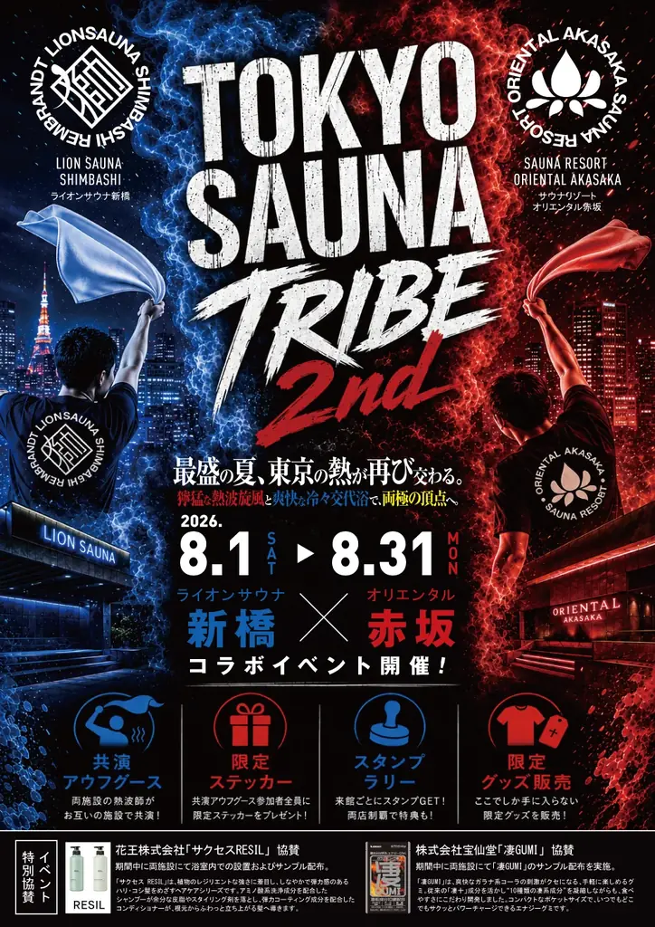 新橋×赤坂のサウナが再び交わる！「TOKYO SAUNA TRIBE 2026」第2弾　開催決定！ 画像 1