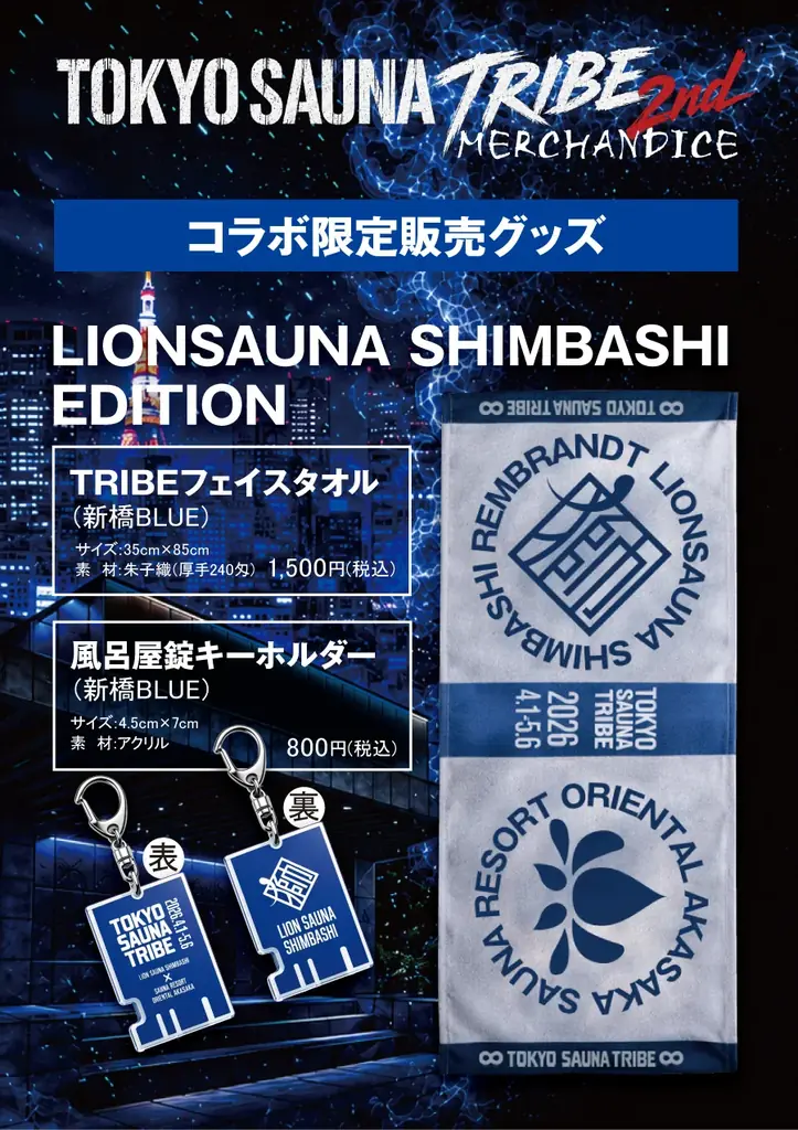 新橋×赤坂のサウナが再び交わる！「TOKYO SAUNA TRIBE 2026」第2弾　開催決定！ 画像 10