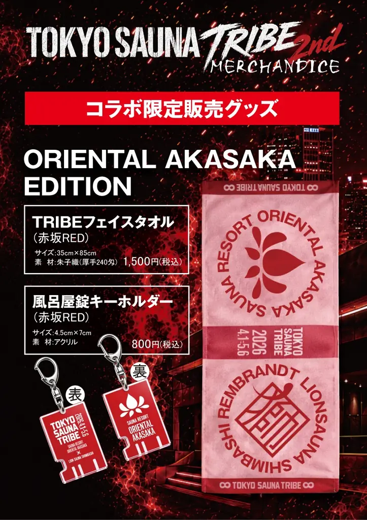 新橋×赤坂のサウナが再び交わる！「TOKYO SAUNA TRIBE 2026」第2弾　開催決定！ 画像 11
