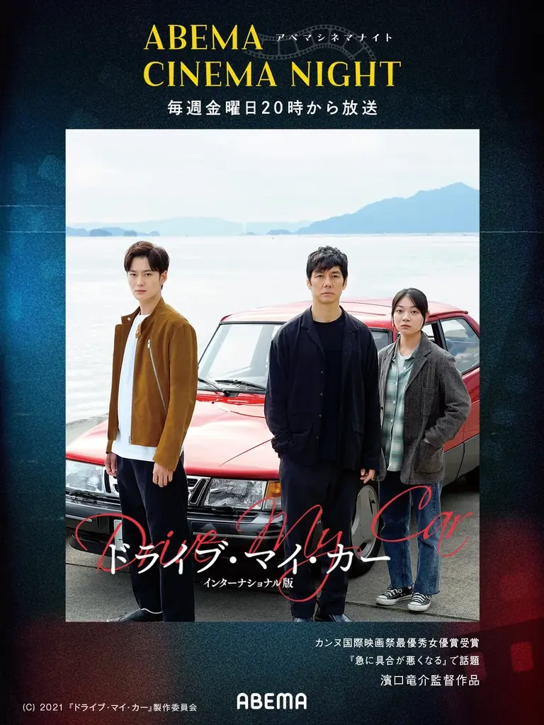 テーマに沿った名作映画を毎週金曜夜8時より無料放送「ABEMAシネマナイト」が7月31日（金）より始動！初回はカンヌ国際映画祭4冠の『ドライブ・マイ・カー』 画像 1