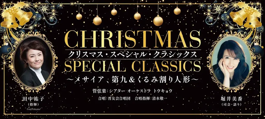 12月19日開催｜くるみ割り・メサイア・第九 特別コンサート