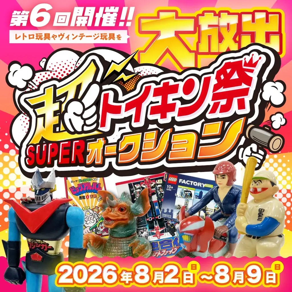 8月2日開催｜第6回トイキン祭─激レア玩具150点以上集結